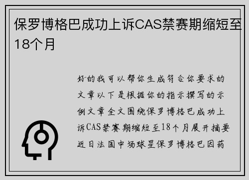 保罗博格巴成功上诉CAS禁赛期缩短至18个月 