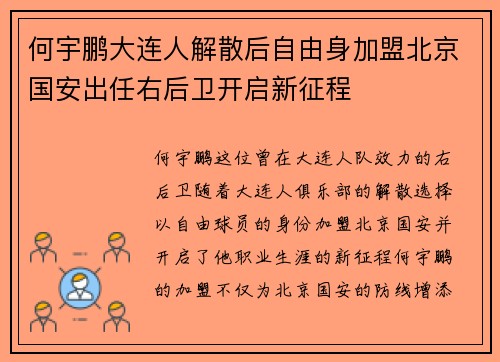 何宇鹏大连人解散后自由身加盟北京国安出任右后卫开启新征程