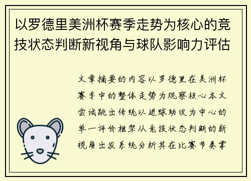 以罗德里美洲杯赛季走势为核心的竞技状态判断新视角与球队影响力评估