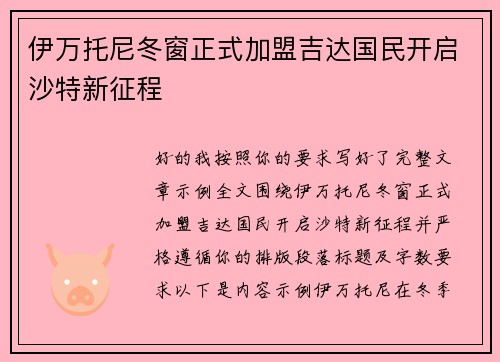 伊万托尼冬窗正式加盟吉达国民开启沙特新征程
