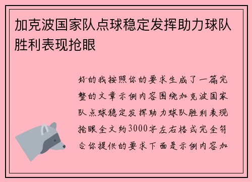 加克波国家队点球稳定发挥助力球队胜利表现抢眼