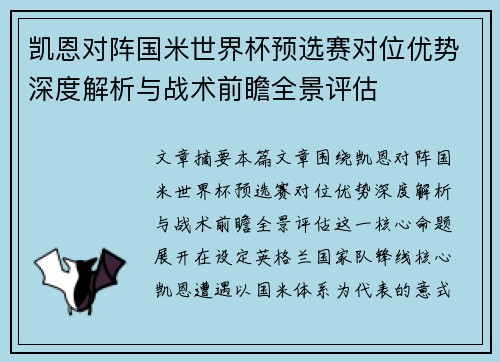 凯恩对阵国米世界杯预选赛对位优势深度解析与战术前瞻全景评估