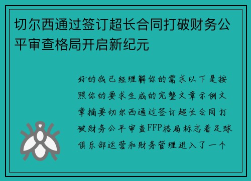 切尔西通过签订超长合同打破财务公平审查格局开启新纪元
