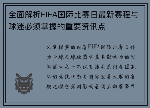 全面解析FIFA国际比赛日最新赛程与球迷必须掌握的重要资讯点