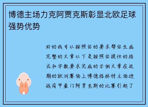 博德主场力克阿贾克斯彰显北欧足球强势优势