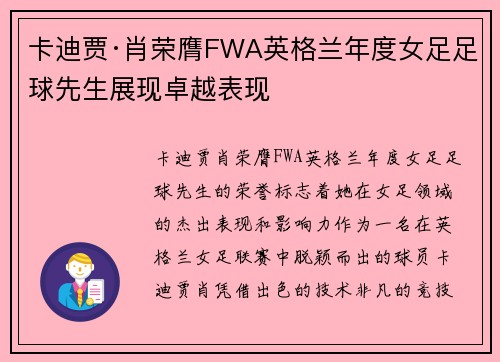 卡迪贾·肖荣膺FWA英格兰年度女足足球先生展现卓越表现