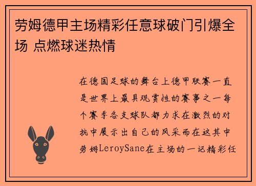 劳姆德甲主场精彩任意球破门引爆全场 点燃球迷热情