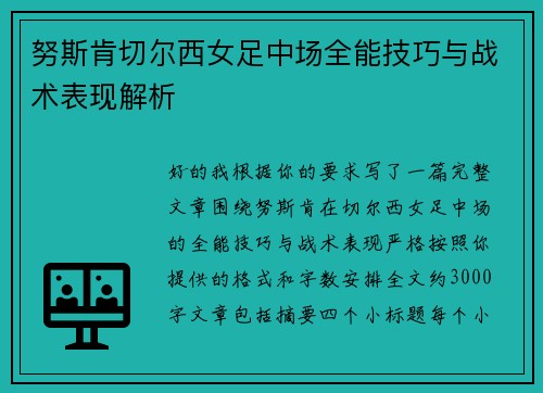 努斯肯切尔西女足中场全能技巧与战术表现解析