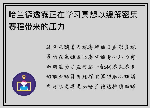 哈兰德透露正在学习冥想以缓解密集赛程带来的压力