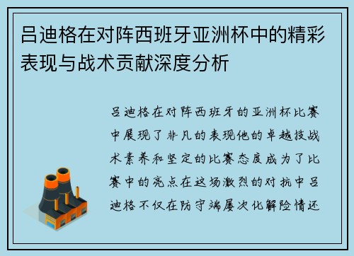 吕迪格在对阵西班牙亚洲杯中的精彩表现与战术贡献深度分析