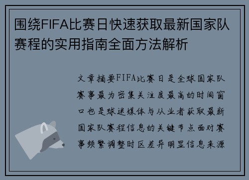 围绕FIFA比赛日快速获取最新国家队赛程的实用指南全面方法解析