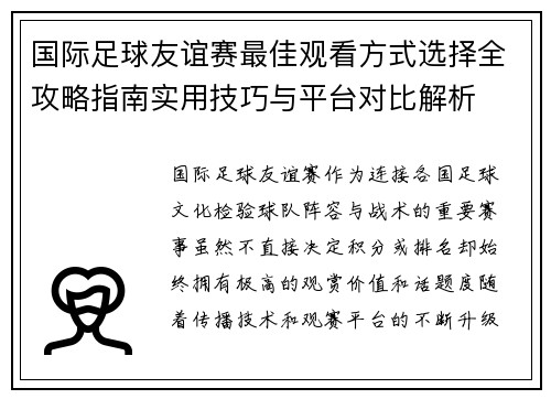 国际足球友谊赛最佳观看方式选择全攻略指南实用技巧与平台对比解析