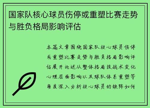 国家队核心球员伤停或重塑比赛走势与胜负格局影响评估