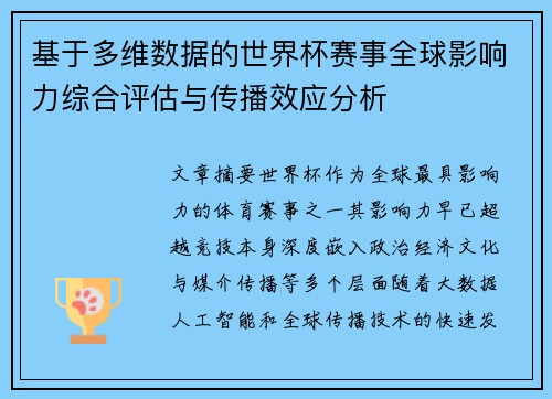 基于多维数据的世界杯赛事全球影响力综合评估与传播效应分析