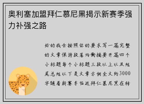 奥利塞加盟拜仁慕尼黑揭示新赛季强力补强之路