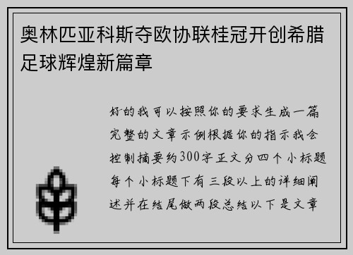 奥林匹亚科斯夺欧协联桂冠开创希腊足球辉煌新篇章
