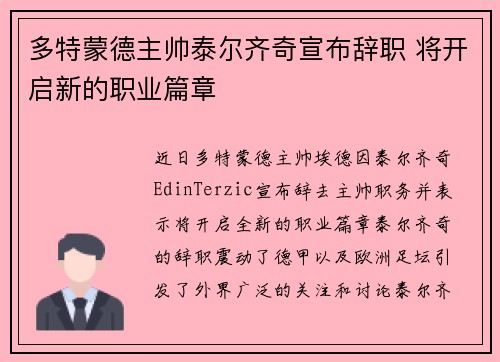 多特蒙德主帅泰尔齐奇宣布辞职 将开启新的职业篇章