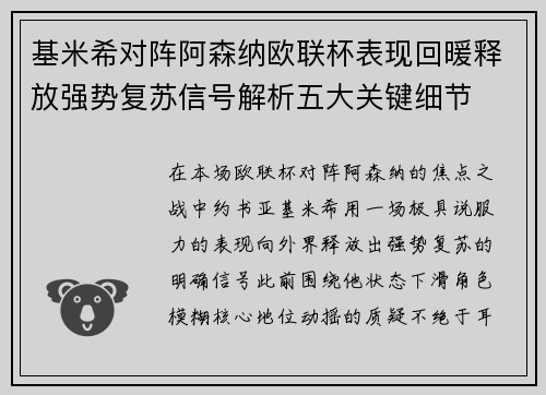 基米希对阵阿森纳欧联杯表现回暖释放强势复苏信号解析五大关键细节