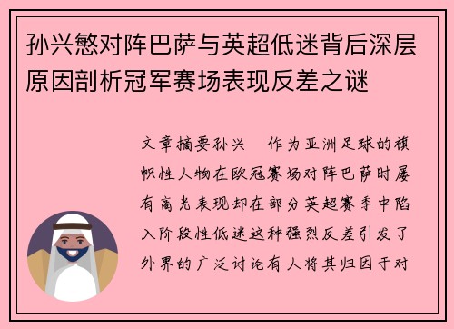 孙兴慜对阵巴萨与英超低迷背后深层原因剖析冠军赛场表现反差之谜