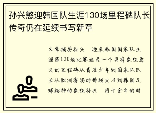 孙兴慜迎韩国队生涯130场里程碑队长传奇仍在延续书写新章