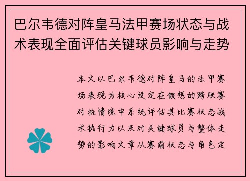 巴尔韦德对阵皇马法甲赛场状态与战术表现全面评估关键球员影响与走势判断
