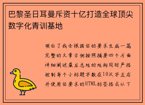 巴黎圣日耳曼斥资十亿打造全球顶尖数字化青训基地