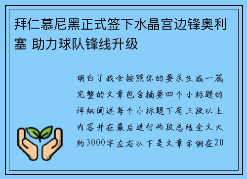 拜仁慕尼黑正式签下水晶宫边锋奥利塞 助力球队锋线升级