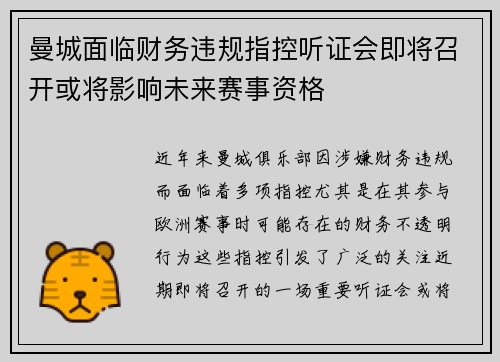 曼城面临财务违规指控听证会即将召开或将影响未来赛事资格