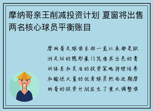 摩纳哥亲王削减投资计划 夏窗将出售两名核心球员平衡账目