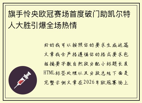 旗手怜央欧冠赛场首度破门助凯尔特人大胜引爆全场热情