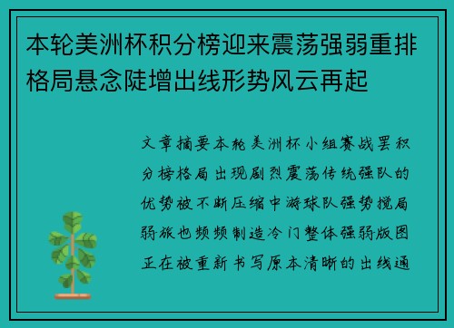 本轮美洲杯积分榜迎来震荡强弱重排格局悬念陡增出线形势风云再起