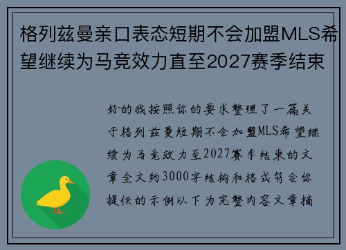 格列兹曼亲口表态短期不会加盟MLS希望继续为马竞效力直至2027赛季结束