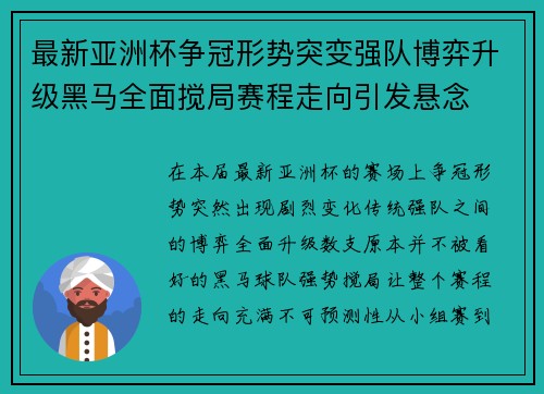 最新亚洲杯争冠形势突变强队博弈升级黑马全面搅局赛程走向引发悬念