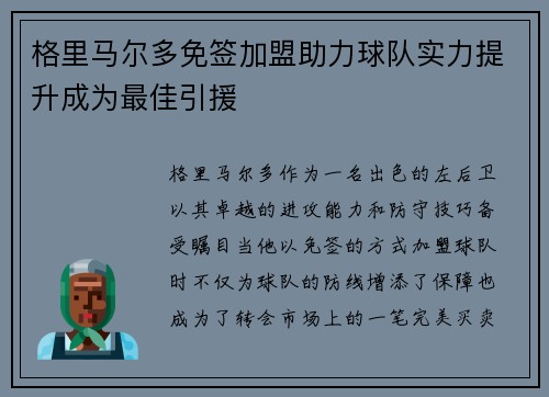 格里马尔多免签加盟助力球队实力提升成为最佳引援