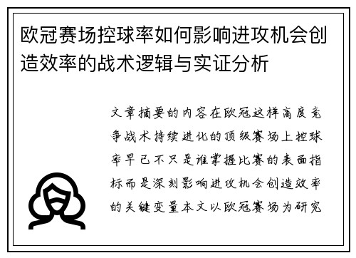 欧冠赛场控球率如何影响进攻机会创造效率的战术逻辑与实证分析