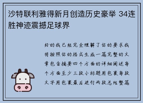 沙特联利雅得新月创造历史豪举 34连胜神迹震撼足球界