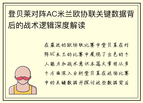登贝莱对阵AC米兰欧协联关键数据背后的战术逻辑深度解读