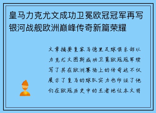 皇马力克尤文成功卫冕欧冠冠军再写银河战舰欧洲巅峰传奇新篇荣耀