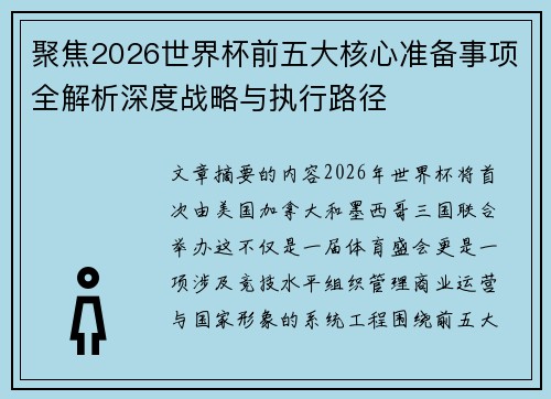 聚焦2026世界杯前五大核心准备事项全解析深度战略与执行路径