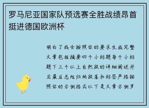 罗马尼亚国家队预选赛全胜战绩昂首挺进德国欧洲杯