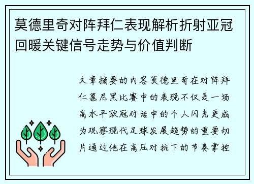 莫德里奇对阵拜仁表现解析折射亚冠回暖关键信号走势与价值判断