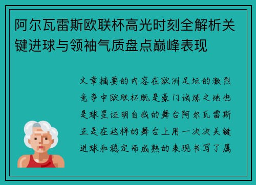 阿尔瓦雷斯欧联杯高光时刻全解析关键进球与领袖气质盘点巅峰表现