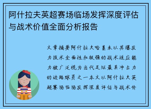 阿什拉夫英超赛场临场发挥深度评估与战术价值全面分析报告