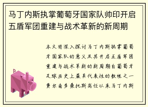 马丁内斯执掌葡萄牙国家队帅印开启五盾军团重建与战术革新的新周期