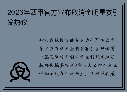 2026年西甲官方宣布取消全明星赛引发热议