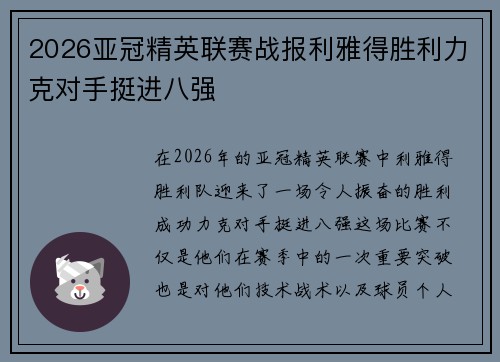 2026亚冠精英联赛战报利雅得胜利力克对手挺进八强