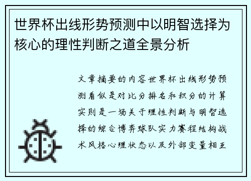世界杯出线形势预测中以明智选择为核心的理性判断之道全景分析