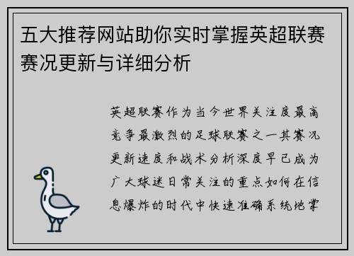 五大推荐网站助你实时掌握英超联赛赛况更新与详细分析