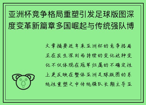 亚洲杯竞争格局重塑引发足球版图深度变革新篇章多国崛起与传统强队博弈升级