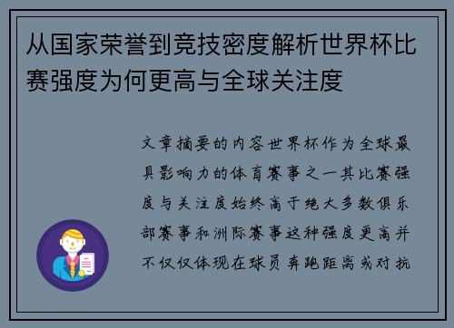 从国家荣誉到竞技密度解析世界杯比赛强度为何更高与全球关注度
